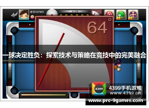 一球决定胜负:探索技术与策略在竞技中的完美融合 一球决定胜负:探索技术与策略在竞技中的完美融合
