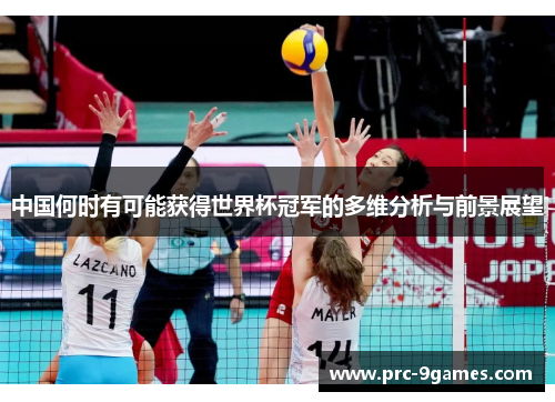 中国何时有可能获得世界杯冠军的多维分析与前景展望 中国何时有可能获得世界杯冠军的多维分析与前景展望