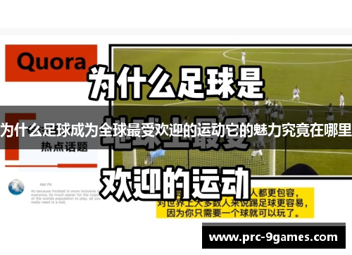 为什么足球成为全球最受欢迎的运动它的魅力究竟在哪里 为什么足球成为全球最受欢迎的运动它的魅力究竟在哪里