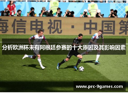 分析欧洲杯未有阿根廷参赛的十大原因及其影响因素 分析欧洲杯未有阿根廷参赛的十大原因及其影响因素