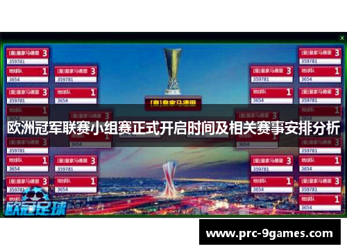 欧洲冠军联赛小组赛正式开启时间及相关赛事安排分析 欧洲冠军联赛小组赛正式开启时间及相关赛事安排分析