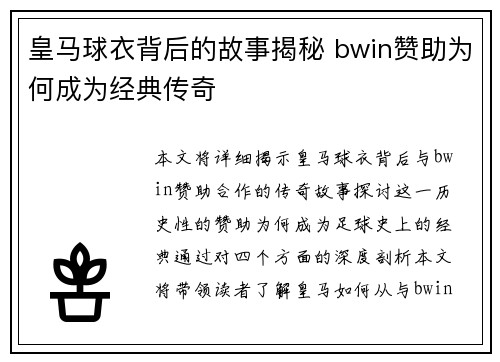 皇马球衣背后的故事揭秘 bwin赞助为何成为经典传奇 皇马球衣背后的故事揭秘 bwin赞助为何成为经典传奇