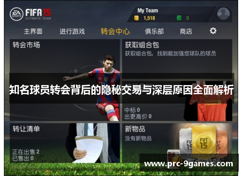 知名球员转会背后的隐秘交易与深层原因全面解析