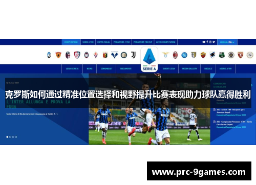 克罗斯如何通过精准位置选择和视野提升比赛表现助力球队赢得胜利 克罗斯如何通过精准位置选择和视野提升比赛表现助力球队赢得胜利