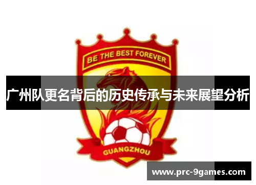 广州队更名背后的历史传承与未来展望分析 广州队更名背后的历史传承与未来展望分析