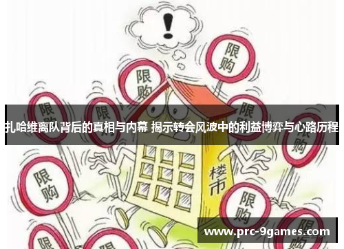 扎哈维离队背后的真相与内幕 揭示转会风波中的利益博弈与心路历程 扎哈维离队背后的真相与内幕 揭示转会风波中的利益博弈与心路历程