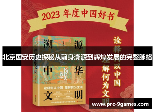北京国安历史探秘从前身溯源到辉煌发展的完整脉络 北京国安历史探秘从前身溯源到辉煌发展的完整脉络