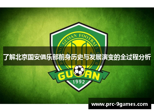 了解北京国安俱乐部前身历史与发展演变的全过程分析 了解北京国安俱乐部前身历史与发展演变的全过程分析