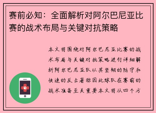 赛前必知:全面解析对阿尔巴尼亚比赛的战术布局与关键对抗策略 赛前必知:全面解析对阿尔巴尼亚比赛的战术布局与关键对抗策略