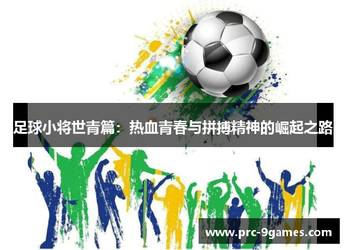 足球小将世青篇：热血青春与拼搏精神的崛起之路
