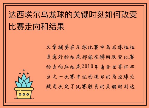 达西埃尔乌龙球的关键时刻如何改变比赛走向和结果 达西埃尔乌龙球的关键时刻如何改变比赛走向和结果