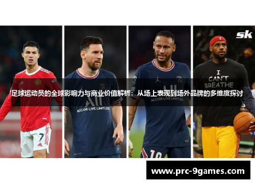 足球运动员的全球影响力与商业价值解析:从场上表现到场外品牌的多维度探讨 足球运动员的全球影响力与商业价值解析:从场上表现到场外品牌的多维度探讨