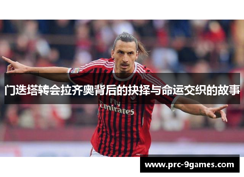 门迭塔转会拉齐奥背后的抉择与命运交织的故事 门迭塔转会拉齐奥背后的抉择与命运交织的故事