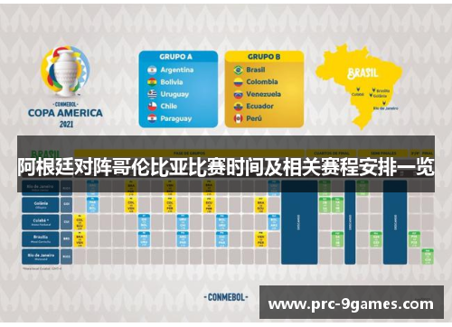 阿根廷对阵哥伦比亚比赛时间及相关赛程安排一览 阿根廷对阵哥伦比亚比赛时间及相关赛程安排一览