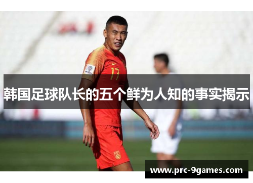 韩国足球队长的五个鲜为人知的事实揭示