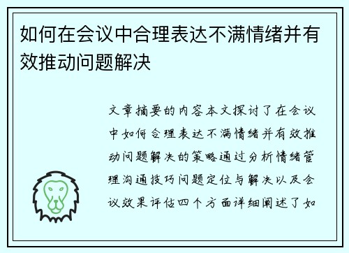 如何在会议中合理表达不满情绪并有效推动问题解决 如何在会议中合理表达不满情绪并有效推动问题解决