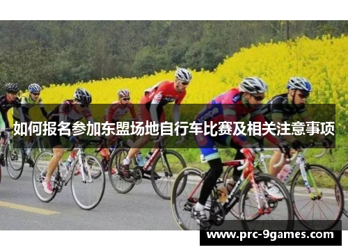 如何报名参加东盟场地自行车比赛及相关注意事项 如何报名参加东盟场地自行车比赛及相关注意事项
