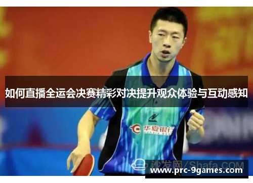 如何直播全运会决赛精彩对决提升观众体验与互动感知 如何直播全运会决赛精彩对决提升观众体验与互动感知