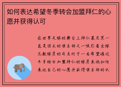 如何表达希望冬季转会加盟拜仁的心愿并获得认可 如何表达希望冬季转会加盟拜仁的心愿并获得认可