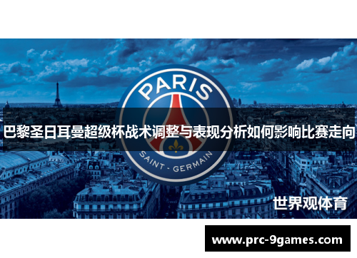 巴黎圣日耳曼超级杯战术调整与表现分析如何影响比赛走向 巴黎圣日耳曼超级杯战术调整与表现分析如何影响比赛走向