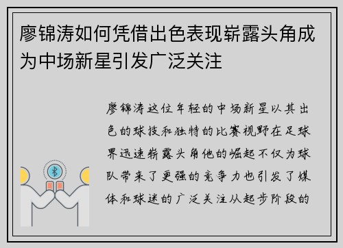 廖锦涛如何凭借出色表现崭露头角成为中场新星引发广泛关注