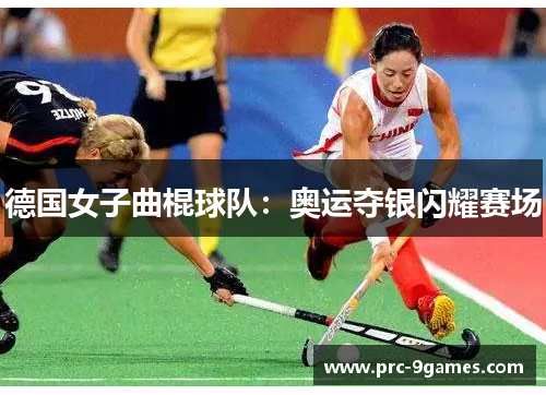 德国女子曲棍球队:奥运夺银闪耀赛场 德国女子曲棍球队:奥运夺银闪耀赛场