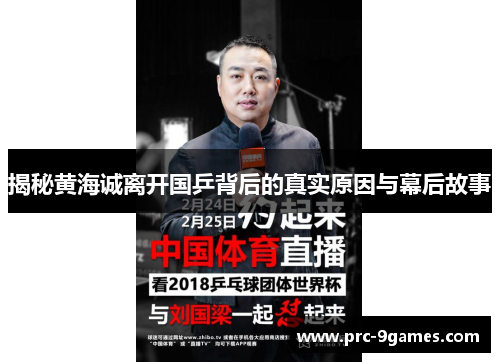 揭秘黄海诚离开国乒背后的真实原因与幕后故事 揭秘黄海诚离开国乒背后的真实原因与幕后故事