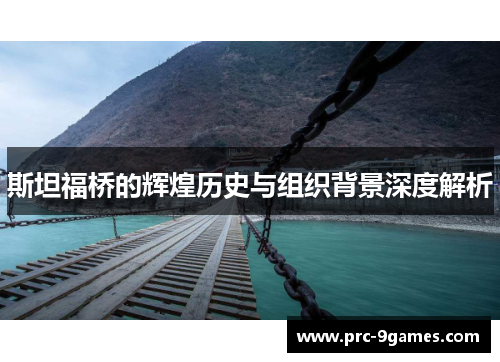 斯坦福桥的辉煌历史与组织背景深度解析