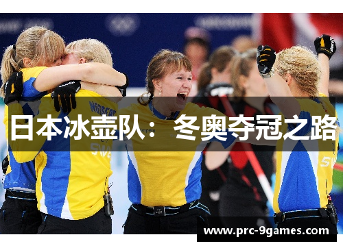 日本冰壶队:冬奥夺冠之路 日本冰壶队:冬奥夺冠之路