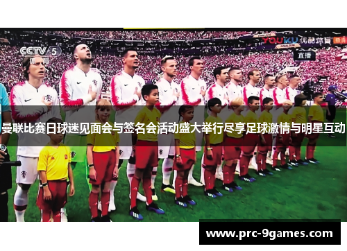 曼联比赛日球迷见面会与签名会活动盛大举行尽享足球激情与明星互动