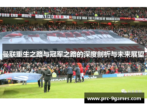 曼联重生之路与冠军之路的深度剖析与未来展望