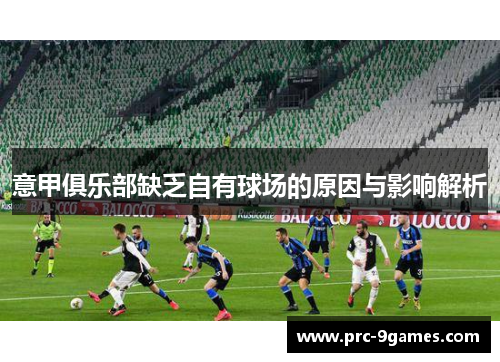 意甲俱乐部缺乏自有球场的原因与影响解析