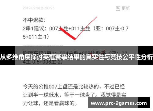 从多维角度探讨英冠赛事结果的真实性与竞技公平性分析 从多维角度探讨英冠赛事结果的真实性与竞技公平性分析