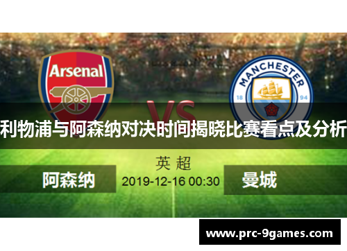 利物浦与阿森纳对决时间揭晓比赛看点及分析 利物浦与阿森纳对决时间揭晓比赛看点及分析
