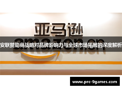 安联赞助商战略对品牌影响力与全球市场拓展的深度解析 安联赞助商战略对品牌影响力与全球市场拓展的深度解析