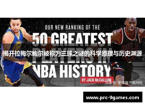 揭开拉梅尔鲍尔被称为三球之谜的科学原理与历史渊源 揭开拉梅尔鲍尔被称为三球之谜的科学原理与历史渊源