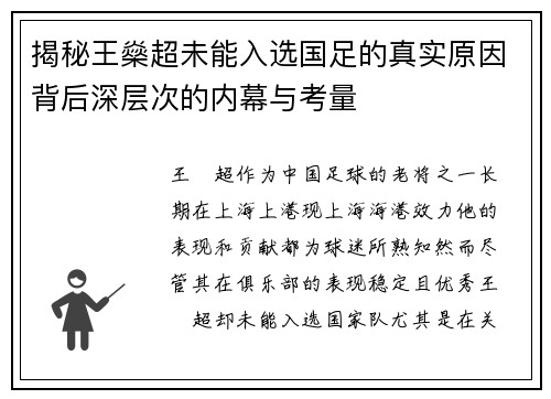 揭秘王燊超未能入选国足的真实原因背后深层次的内幕与考量 揭秘王燊超未能入选国足的真实原因背后深层次的内幕与考量