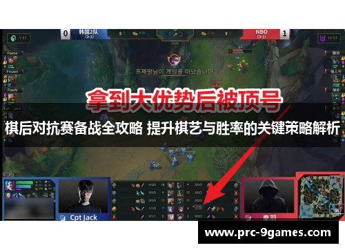 棋后对抗赛备战全攻略 提升棋艺与胜率的关键策略解析