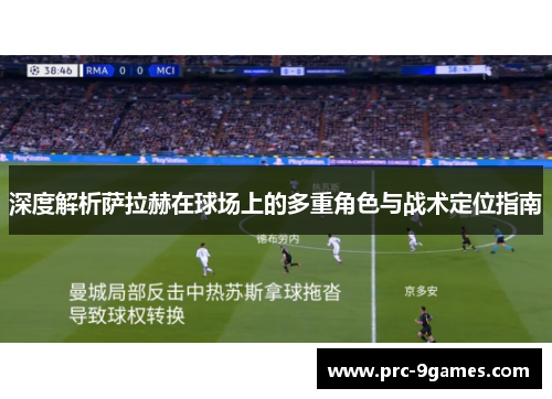 深度解析萨拉赫在球场上的多重角色与战术定位指南