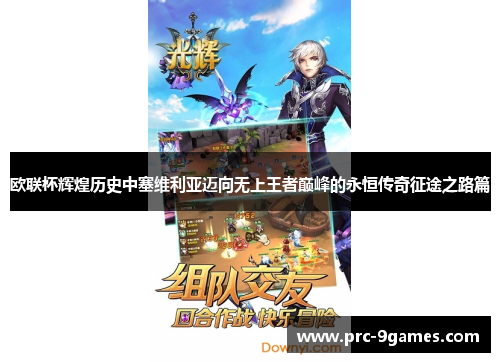 欧联杯辉煌历史中塞维利亚迈向无上王者巅峰的永恒传奇征途之路篇