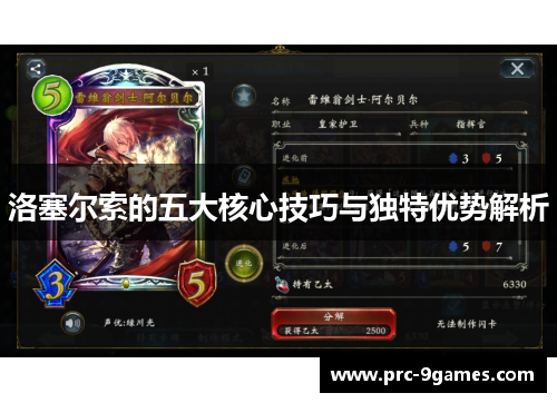 洛塞尔索的五大核心技巧与独特优势解析