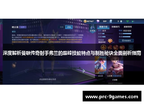 深度解析曼联传奇射手弗兰的巅峰技能特点与制胜秘诀全面剖析指南 深度解析曼联传奇射手弗兰的巅峰技能特点与制胜秘诀全面剖析指南