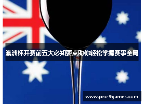 澳洲杯开赛前五大必知要点助你轻松掌握赛事全局