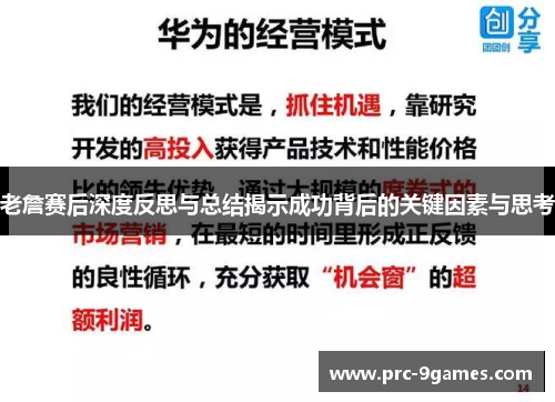 老詹赛后深度反思与总结揭示成功背后的关键因素与思考