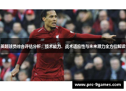 英超球员综合评估分析：技术能力、战术适应性与未来潜力全方位解读