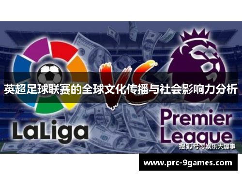 英超足球联赛的全球文化传播与社会影响力分析 英超足球联赛的全球文化传播与社会影响力分析