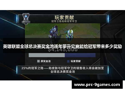英雄联盟全球总决赛奖金池逐年攀升究竟能给冠军带来多少奖励