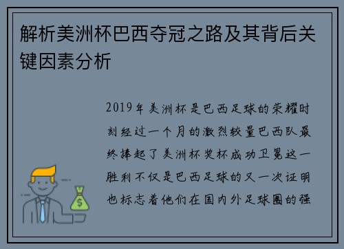 解析美洲杯巴西夺冠之路及其背后关键因素分析 解析美洲杯巴西夺冠之路及其背后关键因素分析
