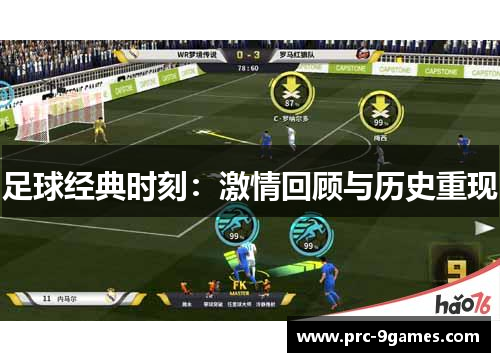 足球经典时刻:激情回顾与历史重现 足球经典时刻:激情回顾与历史重现