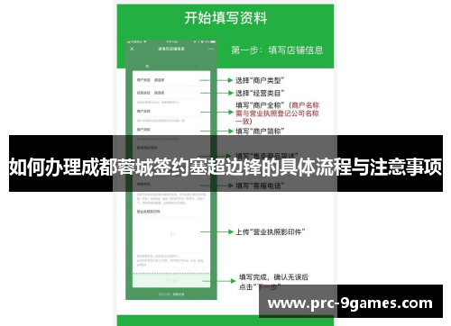 如何办理成都蓉城签约塞超边锋的具体流程与注意事项